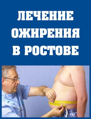 Лечение ожирения