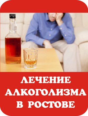 Лечение алкоголизма в Ростове